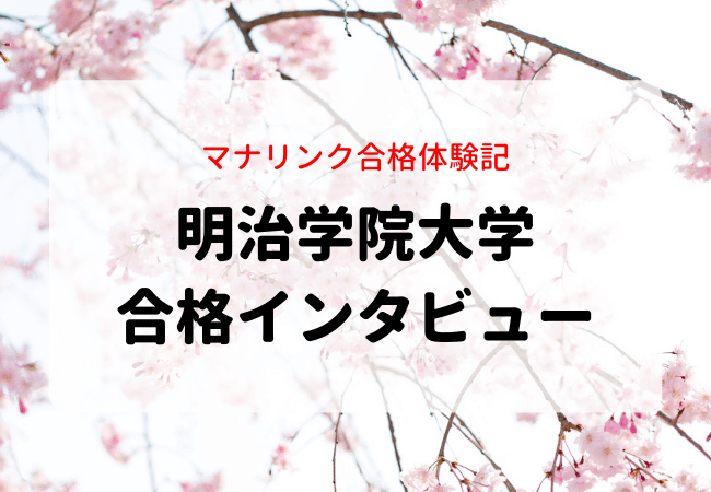 諦めなければ チャンスは必ずある 明治学院大学に現役合格したyさんに合格インタビュー マナリンク