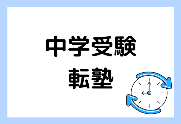 中学受験に向けて転塾はあり？転塾の原因6選と対処法