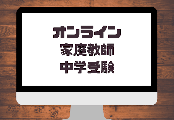中学受験はオンライン家庭教師で突破！実績と人気の先生を紹介！