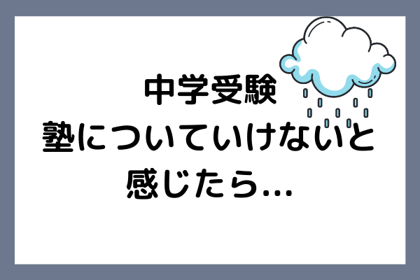 中学受験、塾の授業についていけないと不安を感じたら?