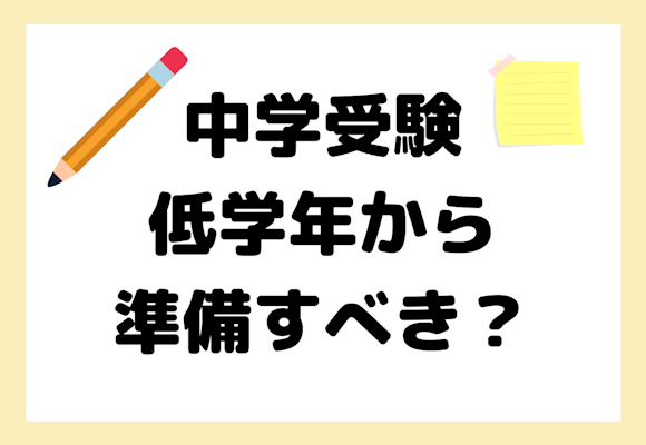 中学受験の準備は低学年から始めるべき？低学年で塾に通うメリット・デメリットを紹介