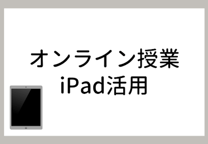 オンライン授業でiPadを活用するテクニック3選【オンライン授業にぴったりのiPadも紹介】