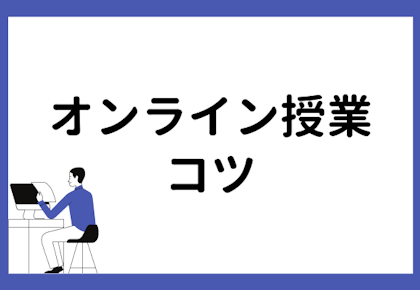 オンライン授業で生徒が飽きないコツ【対面授業とオンライン授業の違いも解説】