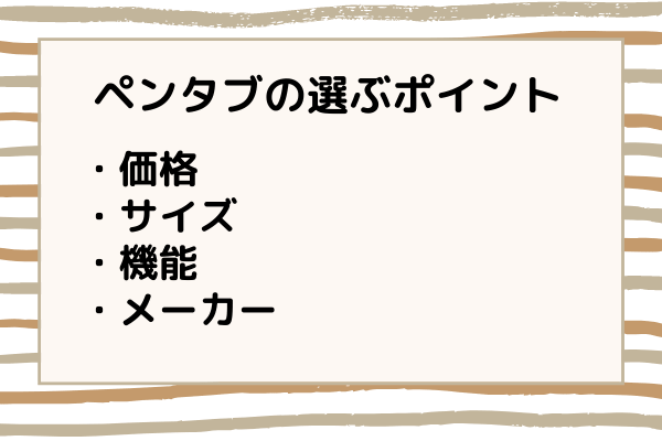 ペンタブを選ぶ時のポイント