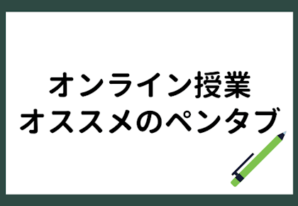 オンライン授業におすすめのペンタブ3選!選び方や活用方法を一挙紹介