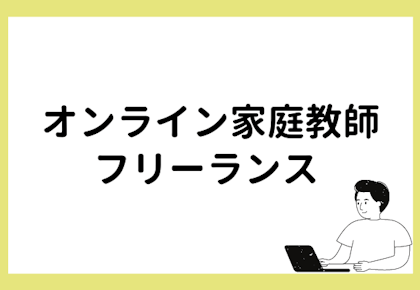 オンライン家庭教師で指導力を生かす!フリーランスとしての働き方