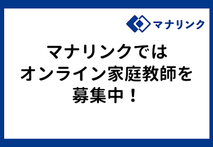 オンライン家庭教師(講師)を募集中!マナリンクの特徴をご紹介