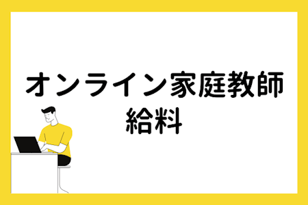 オンライン家庭教師の給料事情!相場や他職種との比較