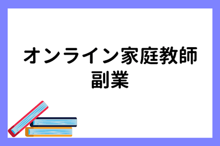 副業はオンライン家庭教師で決まり?時給や指導方法について解説!