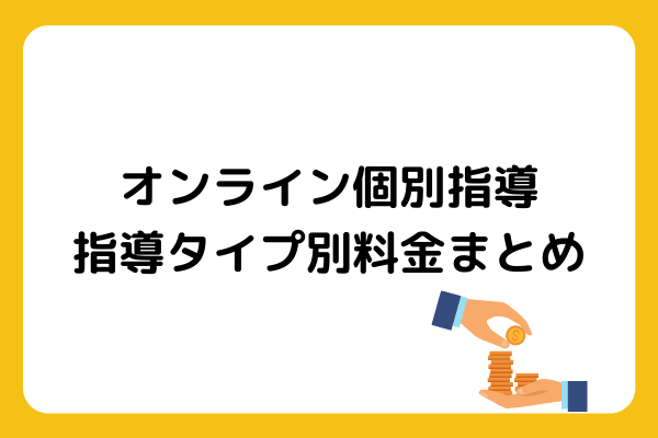 オンライン個別指導の指導タイプ別料金まとめ【安すぎる会社が危険な理由も解説】