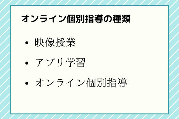オンライン個別指導の種類