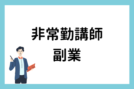 非常勤講師におすすめの副業7選【副業時の注意点も解説】