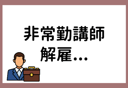 解雇寸前?将来が不安な非常勤講師におすすめの「副業」とは!
