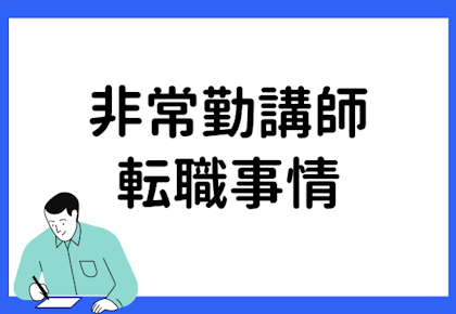 非常勤講師の転職事情はどうなっている?おすすめの働き方を紹介