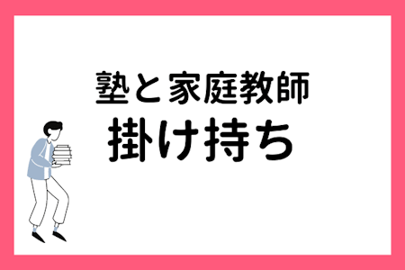 塾と家庭教師は掛け持ち可能!【掛け持ち時のメリットや注意点を解説】