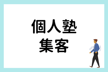 個人塾のおすすめ集客方法5つ【よくある集客失敗例も紹介】