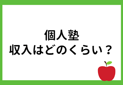個人塾の収入ってどのくらい?開業完全マニュアル
