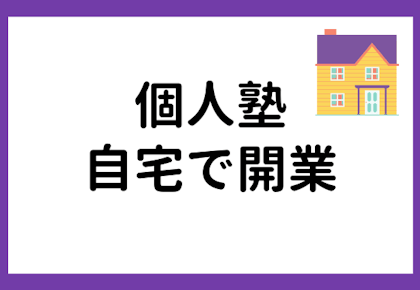 個人塾を自宅で開業するときに必要なものって?ノウハウを徹底解説