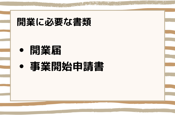 開業に必要な書類