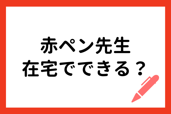 赤ペン先生の給料ってどのくらい 添削 スキルが活きる仕事とは オンライン家庭教師マナリンクteachers