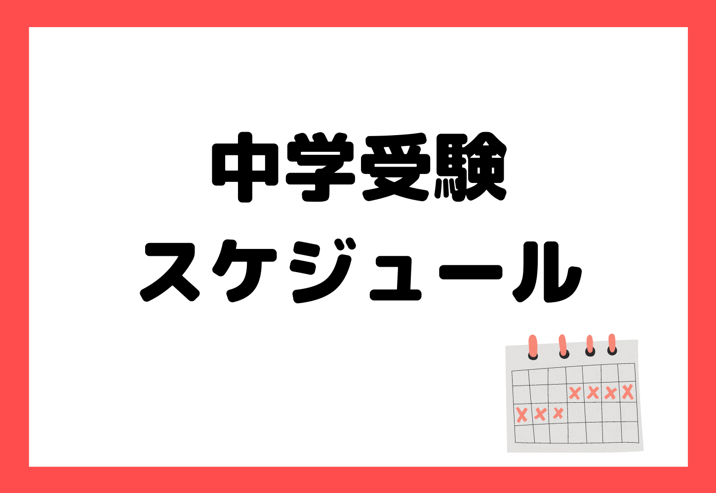 中学受験は1日のスケジュールが必須 作成のコツから具体例まで一挙大公開 マナリンク