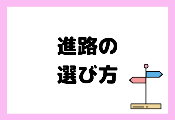 あなたにぴったりな進路の選び方とは?