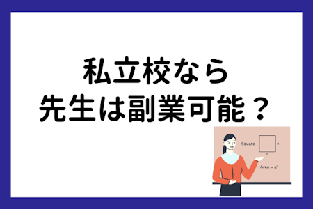 私立なら副業できる?教師のノウハウを生かせるオススメの仕事は?