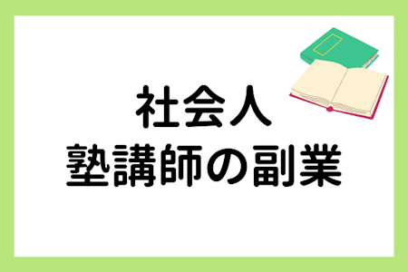 社会人の塾講師におすすめ!副業の種類と注意点を徹底解説