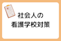 カギはオンライン家庭教師！社会人の看護学校受験に必須の面接対策とは？