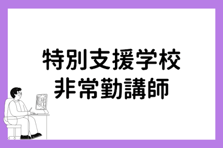 特別支援学校での非常勤講師として働くなら…検討すべき兼業とは?