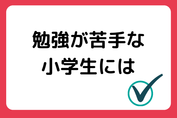 勉強が苦手な小学生、自宅での効果的なサポート方法とは？