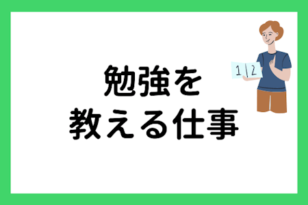 勉強を教える仕事に向く性格や資格は?教員や講師の特徴をチェック
