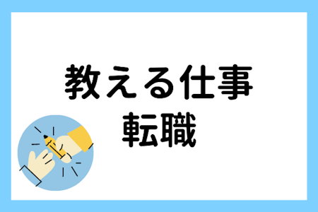 「教える」仕事に転職するメリットとは?適性や職種について解説!