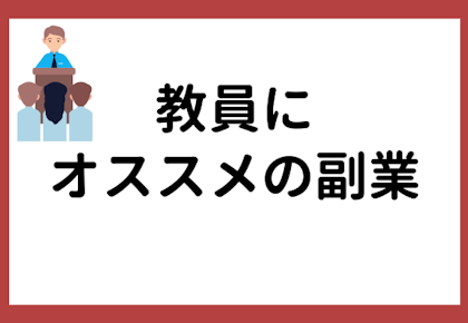 教員にオススメの副業とは?在宅可の勤務内容について解説!