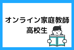 オンライン家庭教師が高校生の勉強にオススメな理由とは？