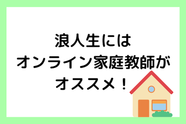 浪人生こそオンライン家庭教師を賢く利用して合格をつかもう マナリンク