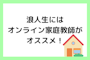 浪人生こそオンライン家庭教師を賢く利用して合格をつかもう！