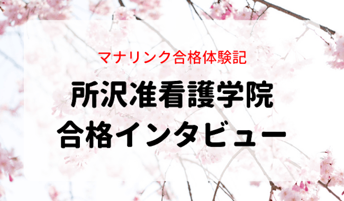 直前からの猛勉強で見事志望校に合格 所沢准看護学院に合格したkさんに合格インタビュー マナリンク