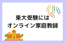 オンライン家庭教師は東大受験にもおすすめ！【東大入試の特徴や受験勉強の進め方と共に解説】