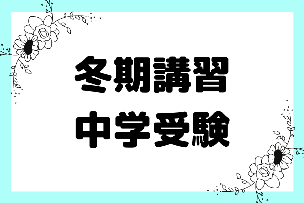 中学受験をするなら冬期講習は受けるべき?冬期講習の内容や受講時の注意点を解説