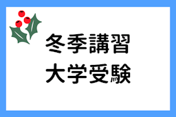 大学受験の冬期講習はコレで決まり？オンライン家庭教師はメリットが満載！