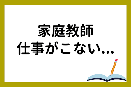 「仕事が来ない」家庭教師を卒業するには?ポイント3つを解説!