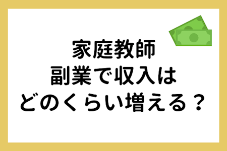 家庭教師の副業収入はどれくらい?本業と副業を両立するスケジュールや注意点も解説