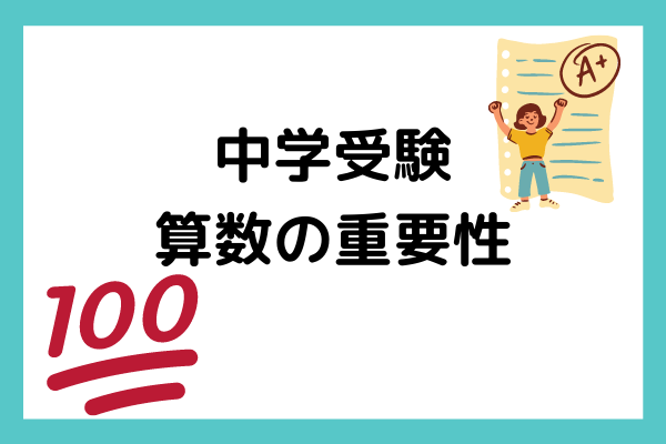 中学受験の算数にはオンライン家庭教師がオススメ！その理由とは？