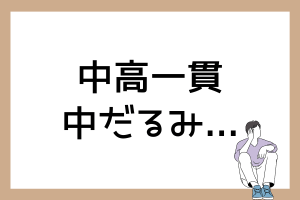 中高一貫校で中だるみしてしまうのは仕方ない？気になる対処法とは？