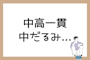 中高一貫校で中だるみしてしまうのは仕方ない？気になる対処法とは？
