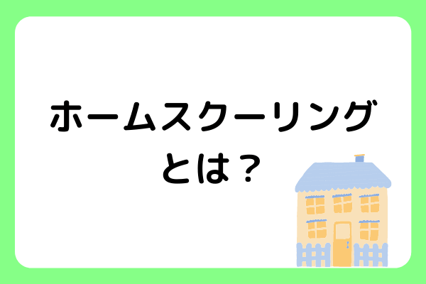 ホームスクーリングとはどんなもの？日本でも取り入れられる？