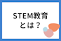 STEM教育とは？世界は理工系人材を待っている！