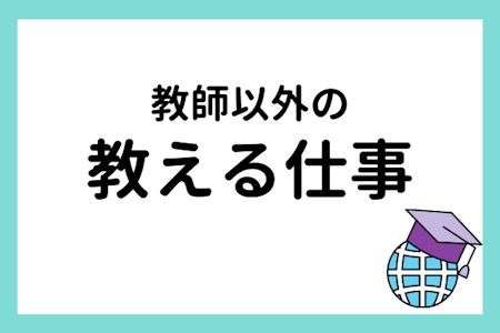 教師以外の教える仕事5つを紹介【教師から多職種に転職する際の注意点も解説】