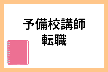 予備校講師の転職事情!転職や独立のノウハウを徹底解説